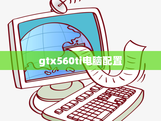 gtx560ti电脑配置