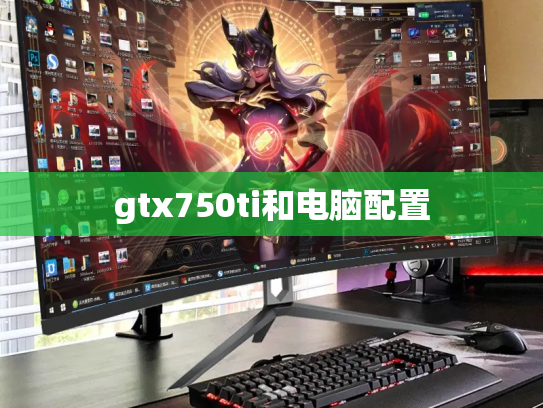 gtx750ti和电脑配置