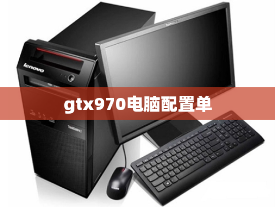 gtx970电脑配置单