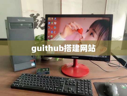 guithub搭建网站