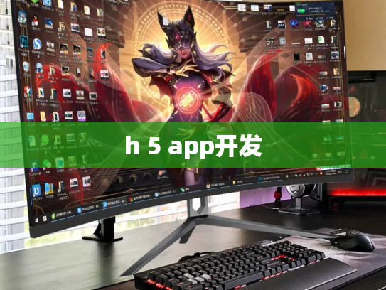 h 5 app开发