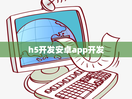 h5开发安卓app开发