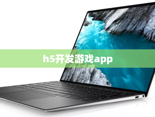 h5开发游戏app
