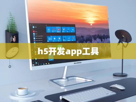 h5开发app工具