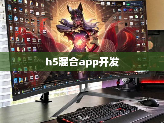 h5混合app开发