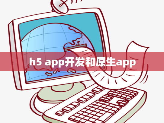 h5 app开发和原生app