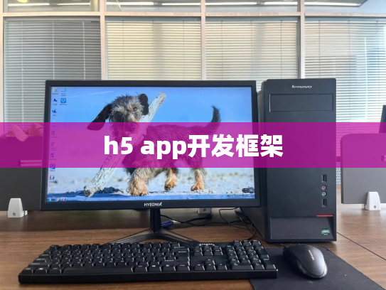 h5 app开发框架