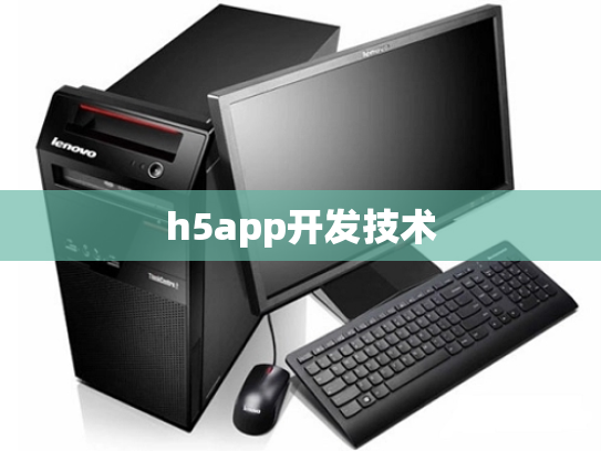 h5app开发技术