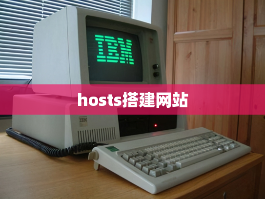 hosts搭建网站