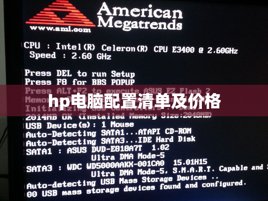 hp电脑配置清单及价格
