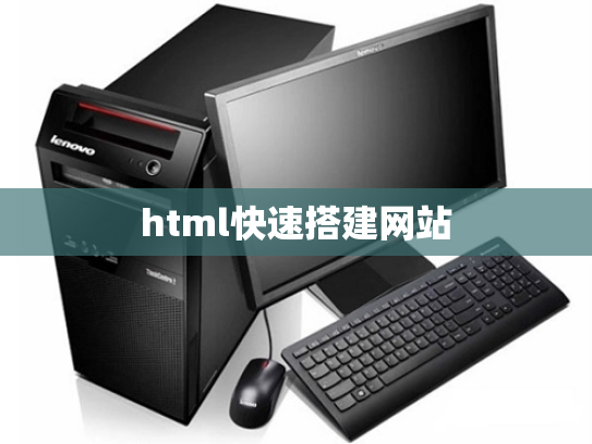 html快速搭建网站