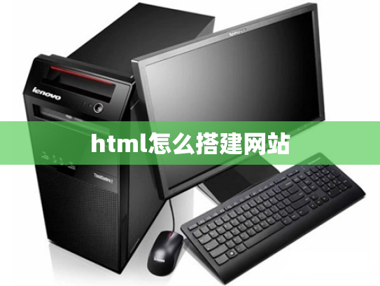 html怎么搭建网站