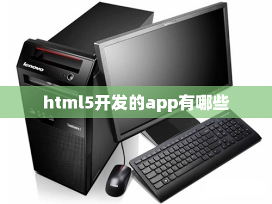 html5开发的app有哪些