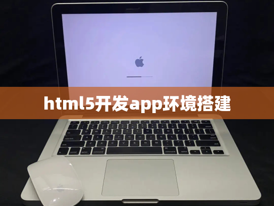 html5开发app环境搭建
