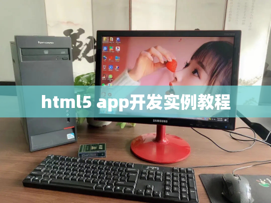html5 app开发实例教程