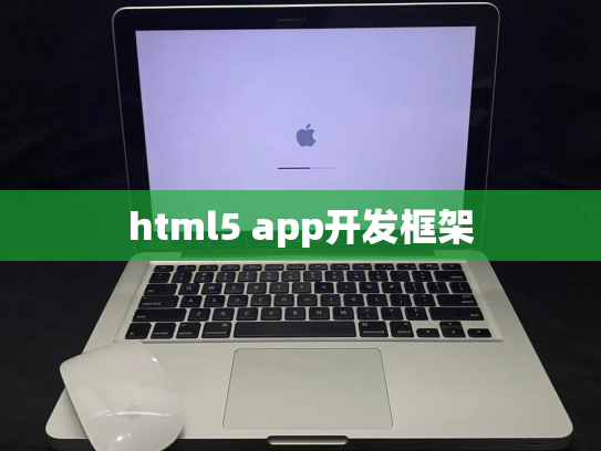 html5 app开发框架