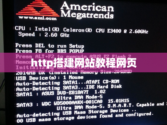 http搭建网站教程网页