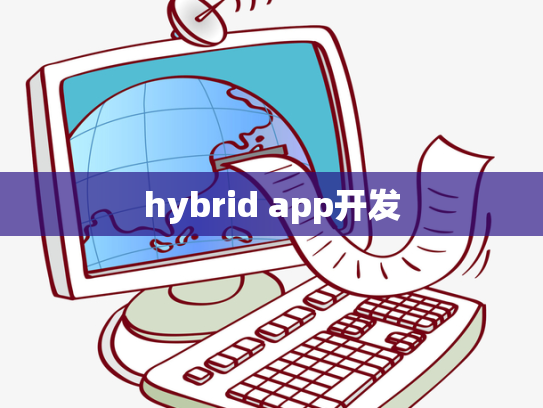hybrid app开发