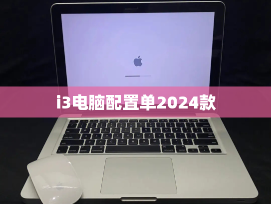 i3电脑配置单2024款