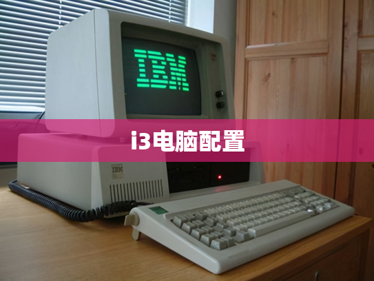 i3电脑配置