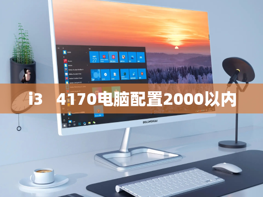 i3   4170电脑配置2000以内