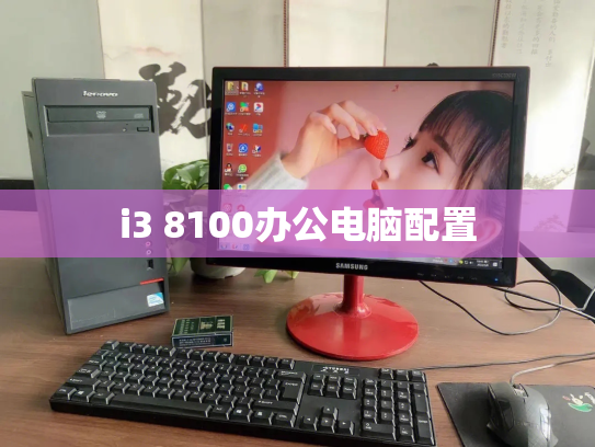 i3 8100办公电脑配置