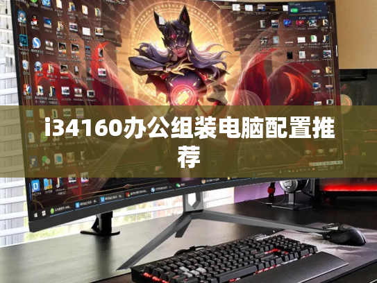i34160办公组装电脑配置推荐