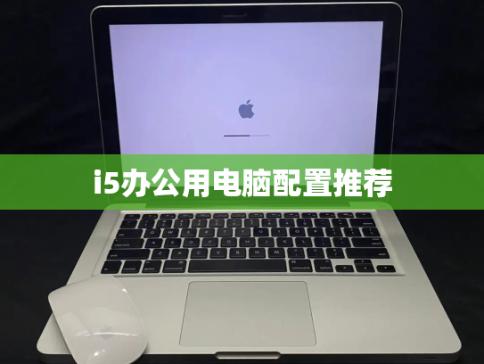i5办公用电脑配置推荐