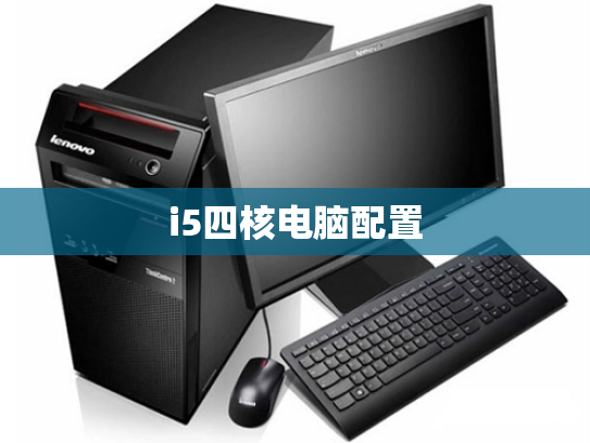 i5四核电脑配置