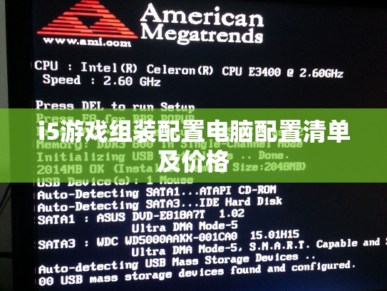i5游戏组装配置电脑配置清单及价格