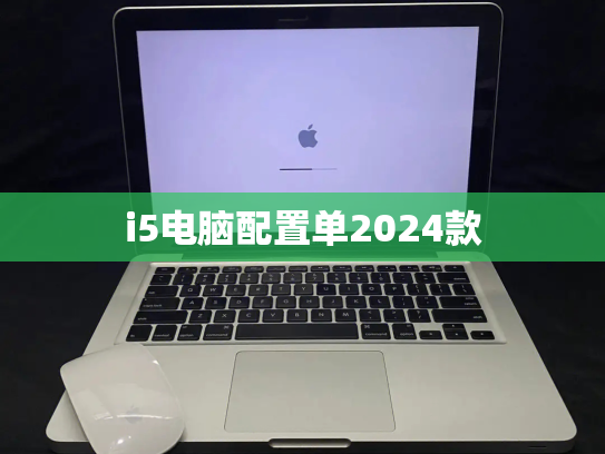 i5电脑配置单2024款