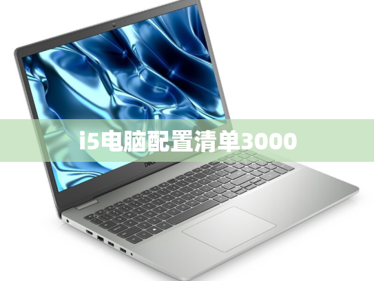 i5电脑配置清单3000