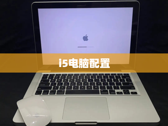i5电脑配置