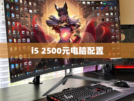 i5 2500元电脑配置