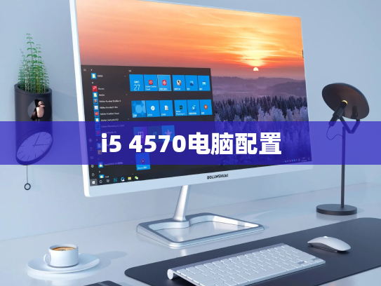 i5 4570电脑配置