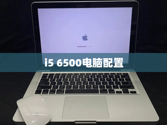 i5 6500电脑配置