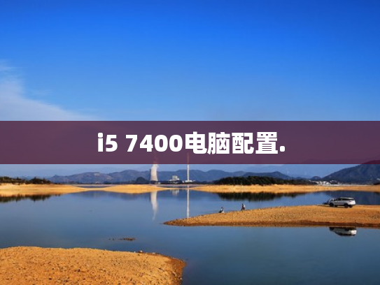 i5 7400电脑配置.