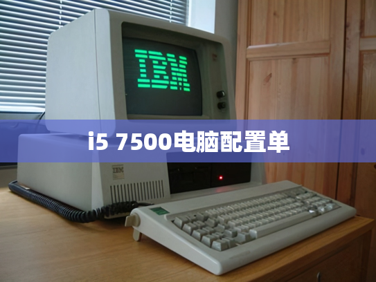 i5 7500电脑配置单