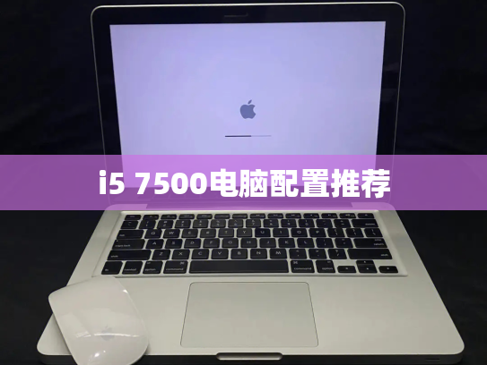 i5 7500电脑配置推荐