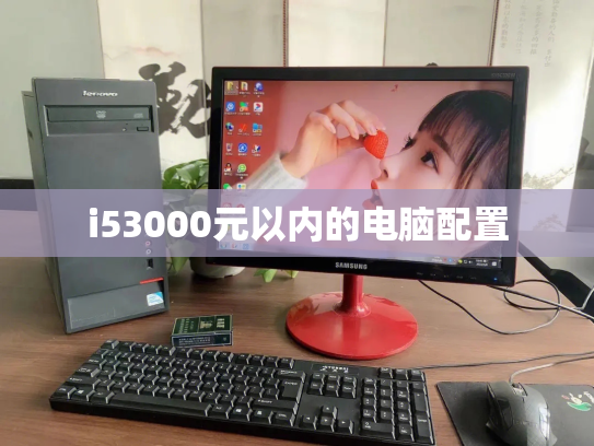 i53000元以内的电脑配置
