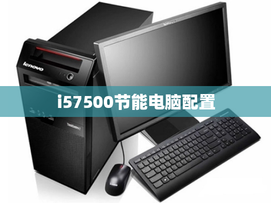 i57500节能电脑配置