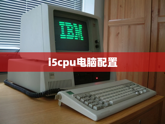 i5cpu电脑配置