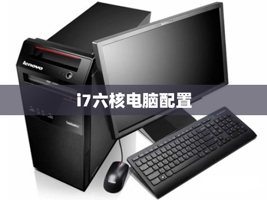 i7六核电脑配置