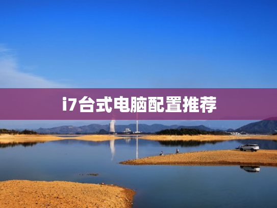i7台式电脑配置推荐