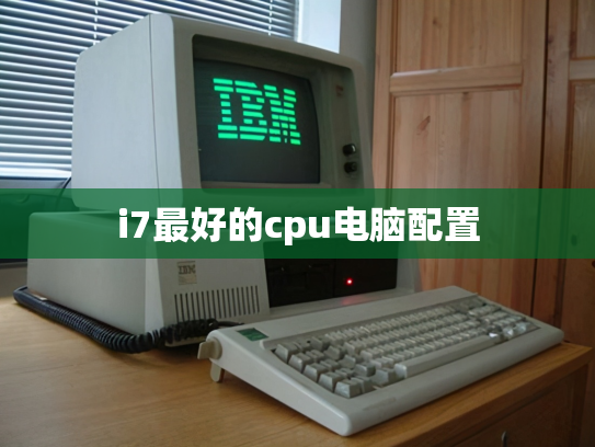 i7最好的cpu电脑配置