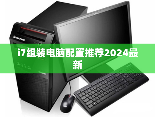 i7组装电脑配置推荐2024最新