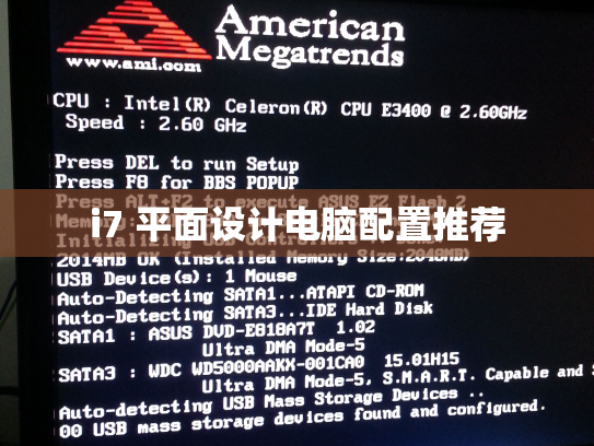 i7 平面设计电脑配置推荐