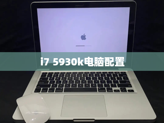i7 5930k电脑配置