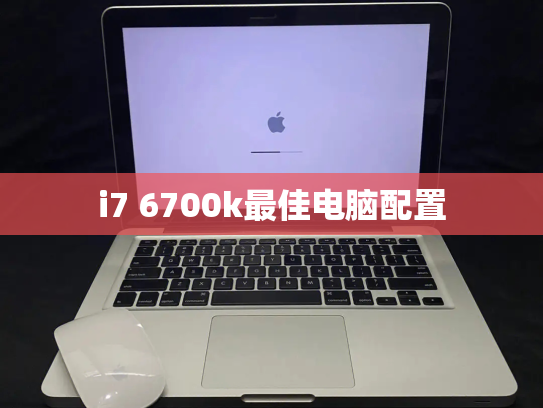 i7 6700k最佳电脑配置