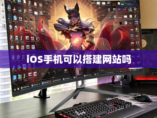 iOS手机可以搭建网站吗